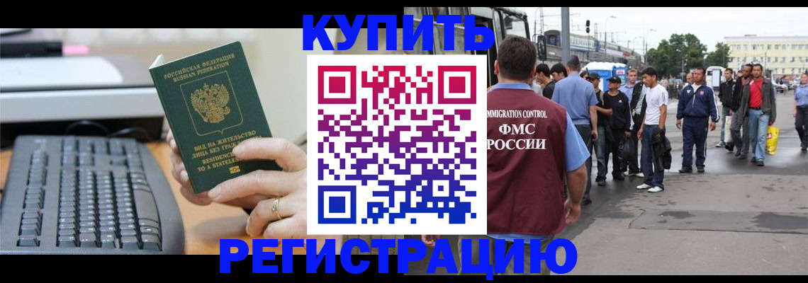 прописка для работы в Снежногорске